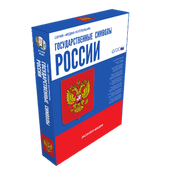 Государственные символы России
