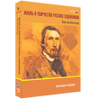 Жизнь и творчество русских художников