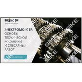 Sike. Электронный курс «Электромонтер. Основы технической механики и слесарных работ»