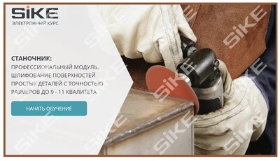 ООО «Корпоративные системы Плюс» Электронный курс Станочник широкого профиля: Профессиональный модуль, Шлифование поверхностей простых деталей с точностью до 9-11 квалитета (лицензия), базовая версия