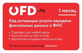 «ОФД.ру» Код активации услуги ОФД (лицензия), на 1 месяц