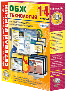 ООО «Экзамен-Медиа» Сетевая версия, ОБЖ, Технология, 1 - 4 классы (лицензия),