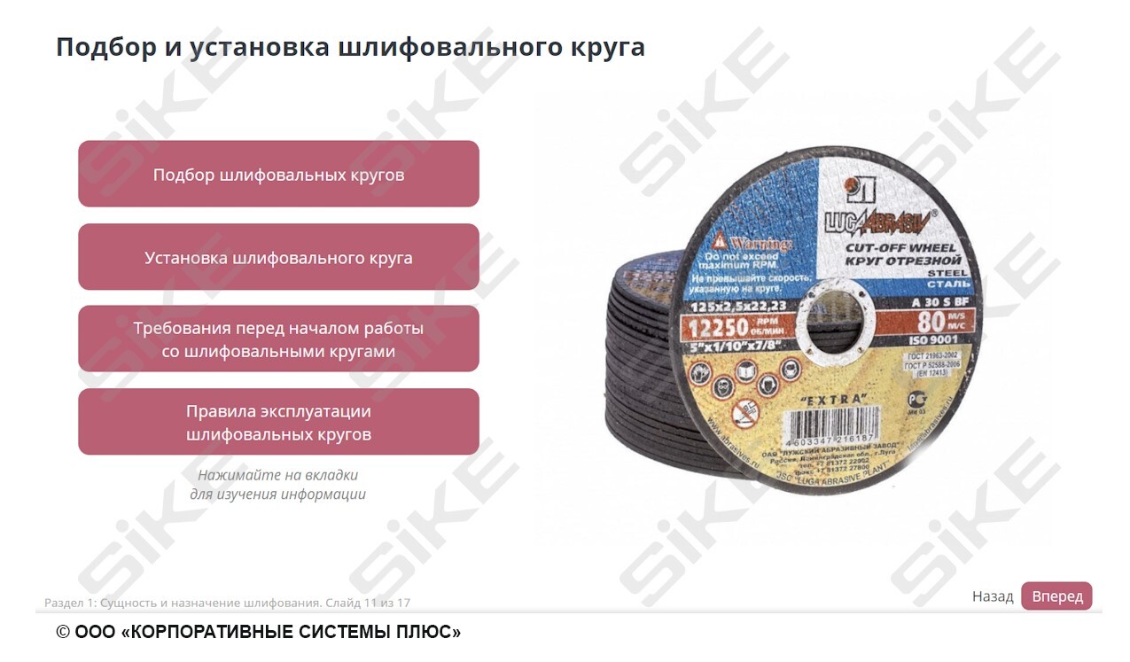 Sike. Электронный курс «Станочник широкого профиля: Профессиональный модуль. Шлифование поверхностей простых деталей с точностью до 9-11 квалитета»