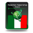 

Навител Навигатор. Италия