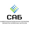 САБ. Универсальная модульная платформа обработки сервисных запросов