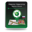 Навител Навигатор. Европа и Россия