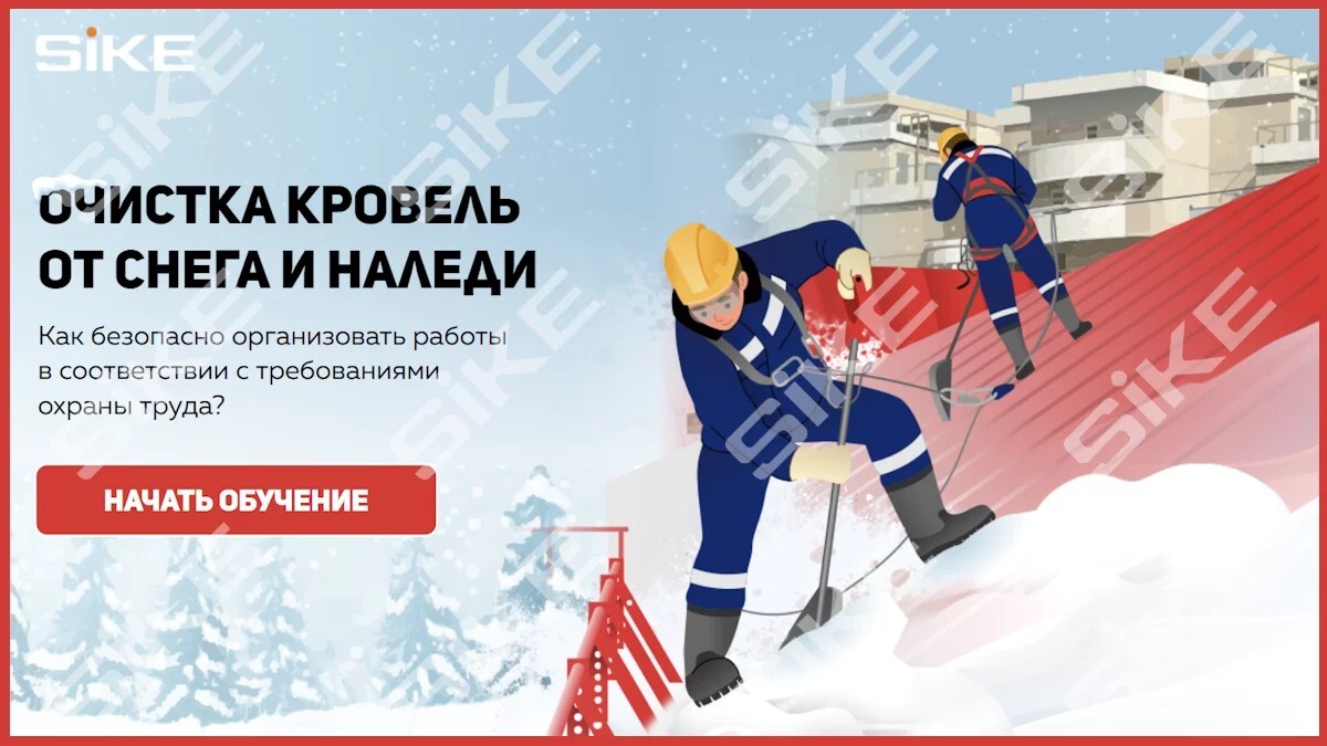 Sike. Электронный курс «Очистка кровель от снега и наледи»