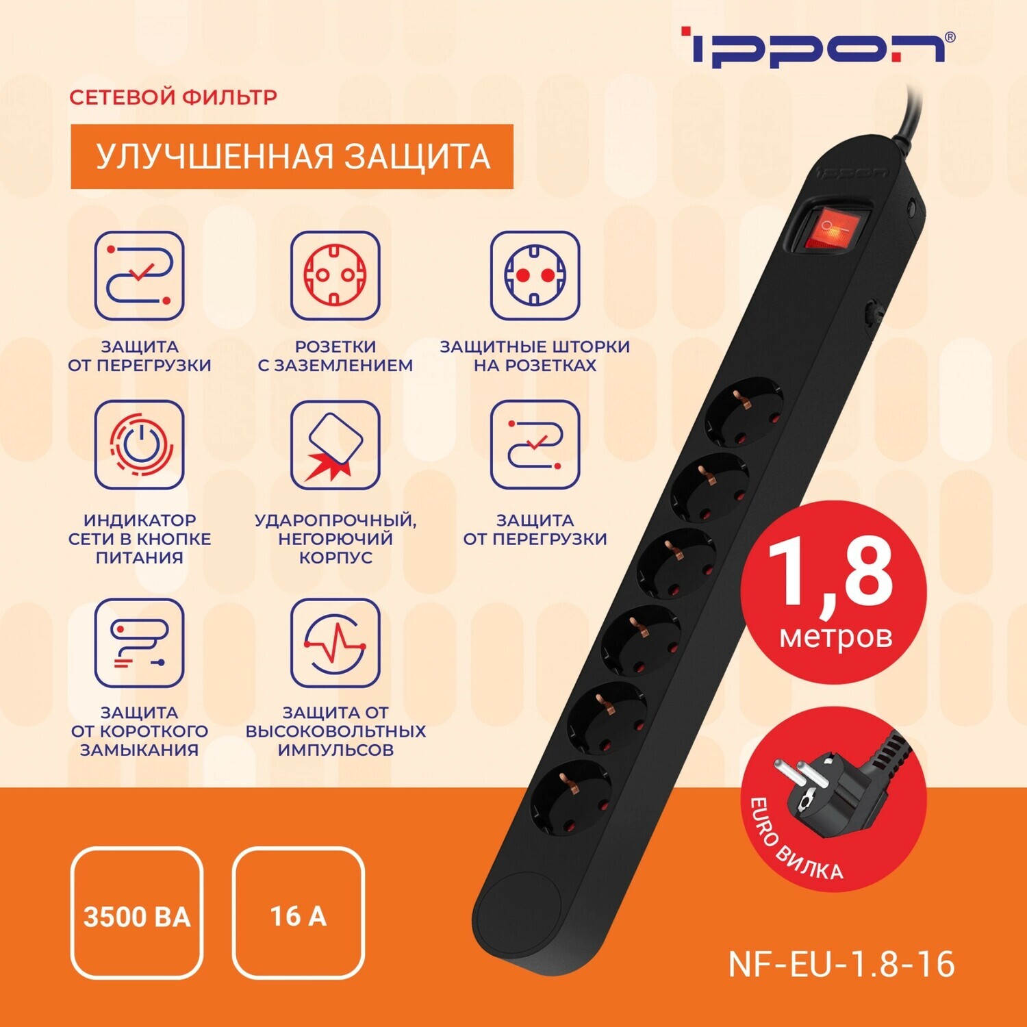 Сетевой фильтр Ippon NF-EU-1.8-16