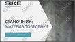 Sike. Электронный курс «Станочник: материаловедение»