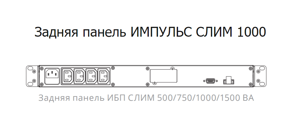 ИБП Импульс СЛИМ  1000 (SL10201)