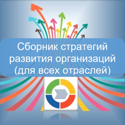 Технологии управления и организационного развития Сборник стратегий развития организаций (для всех отраслей),