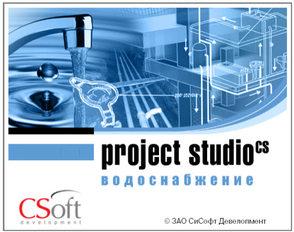 CSoft Development Project StudioCS Водоснабжение 2022 (обновление), с предыдущих версий Водоснабжение, локальная лицензия