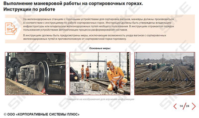 ООО «Корпоративные системы Плюс» Электронный курс Порядок производства маневровой работы с вагонами, загруженными опасными грузами (лицензия), базовая версия