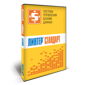 СУБД Линтер Стандарт