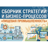 Сборник стратегий и бизнес-процессов «Пищевая промышленность»