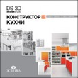 DS 3D Конструктор кухни