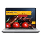 Sike. Электронный курс «Поварское дело: механическая и тепловая обработка мяса»