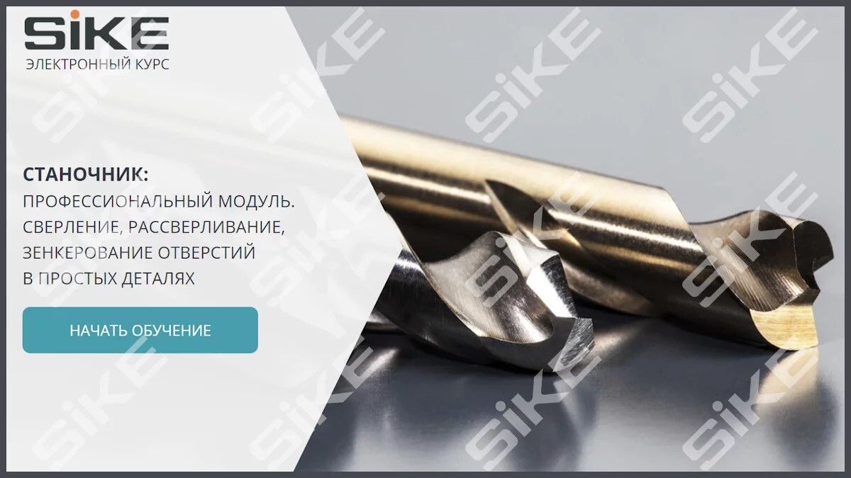 ООО «Корпоративные системы Плюс» Электронный курс Станочник широкого профиля: Профессиональный модуль, Сверление, рассверливание, зенкерование отверстий в простых деталях (лицензия), Локальная