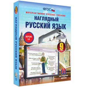 Наглядный русский язык. 5 - 9 классы
