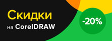 Скидка 20% на годовую подписку CorelDRAW 2019