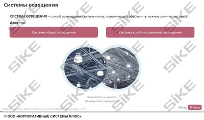 ООО «Корпоративные системы Плюс» Электронный курс Электромонтер по ремонту и обслуживанию электрооборудования: Профессиональный модуль, Монтаж и ремонт осветительных электроустановок и аппаратов защиты (лицензия), базовая версия