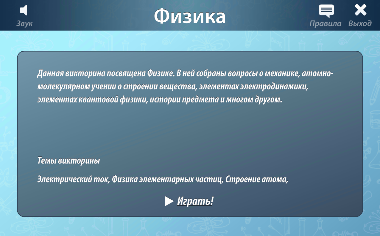 ОС3. Физ IQ 3.1