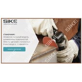 Sike. Электронный курс «Станочник широкого профиля: Профессиональный модуль. Шлифование поверхностей простых деталей с точностью до 9-11 квалитета»