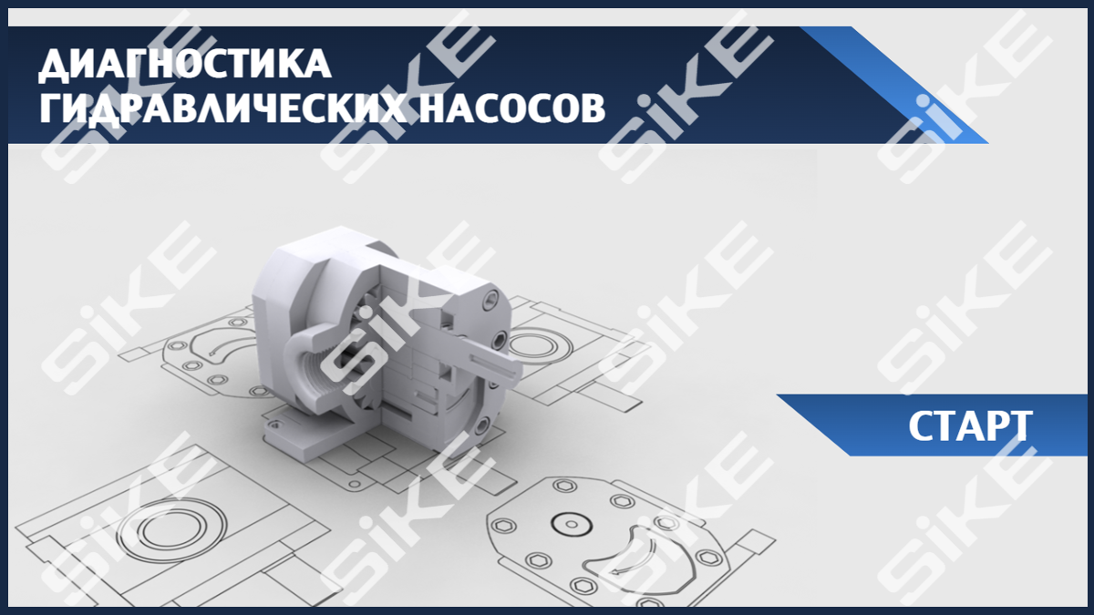 Sike. Электронный курс «Диагностика гидравлических насосов»