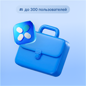 VK WorkSpace. Цифровая среда для совместной работы тариф «Базовый» —  до 300 пользователей