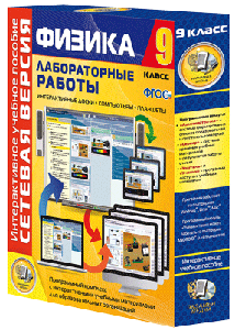 ООО «Экзамен-Медиа» Лабораторные работы по физике 7 класс, Сетевая версия (лицензия),