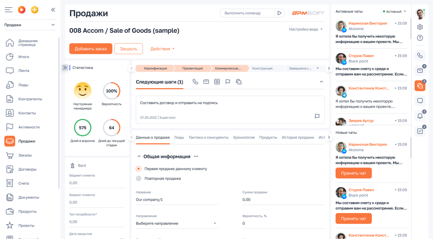 BPMSoft Управление Продажами