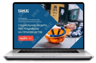 ООО «Корпоративные системы Плюс» Sike, Электронный курс Социальная защита пострадавших на производстве (лицензия), Сетевая версия