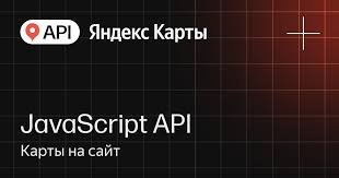 API Яндекс Карт JavaScript API (стандартная лицензия на 1 год), Максимальное количество запросов в сутки до 500