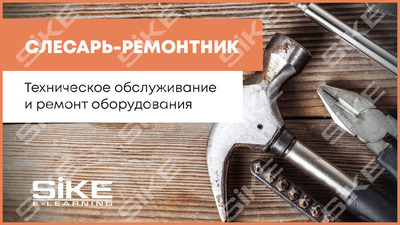 ООО «Корпоративные системы Плюс» Электронный курс Слесарь-ремонтник, Техническое обслуживание и ремонт оборудования (лицензия), базовая версия