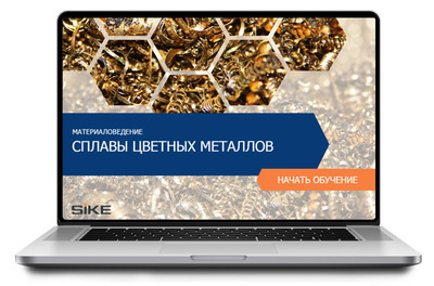 ООО «Корпоративные системы Плюс» Электронный курс Материаловедение, Сплавы цветных металлов (лицензия), базовая версия