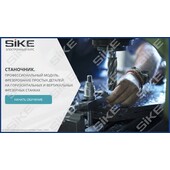 Sike. Электронный курс «Станочник широкого профиля: Профессиональный модуль. Фрезерование простых деталей на горизонтальных и вертикальных фрезерных станках»