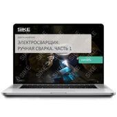 Sike. Электронный курс «Электросварщик ручной сварки»