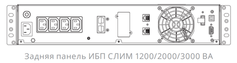 ИБП Импульс СЛИМ  2000 (SL20201)