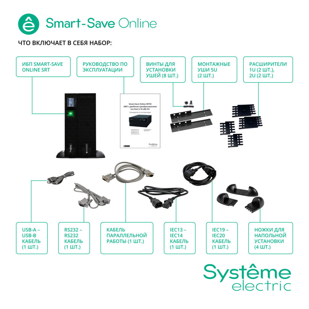 ИБП Systême Electric Smart-Save Online SRT 6000VA (SRTSE6KRTXLIEC-NC)