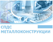 CSoft СПДС Металлоконструкции