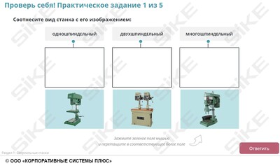 ООО «Корпоративные системы Плюс» Электронный курс Станочник широкого профиля: Профессиональный модуль, Сверление, рассверливание, зенкерование отверстий в простых деталях (лицензия), Локальная