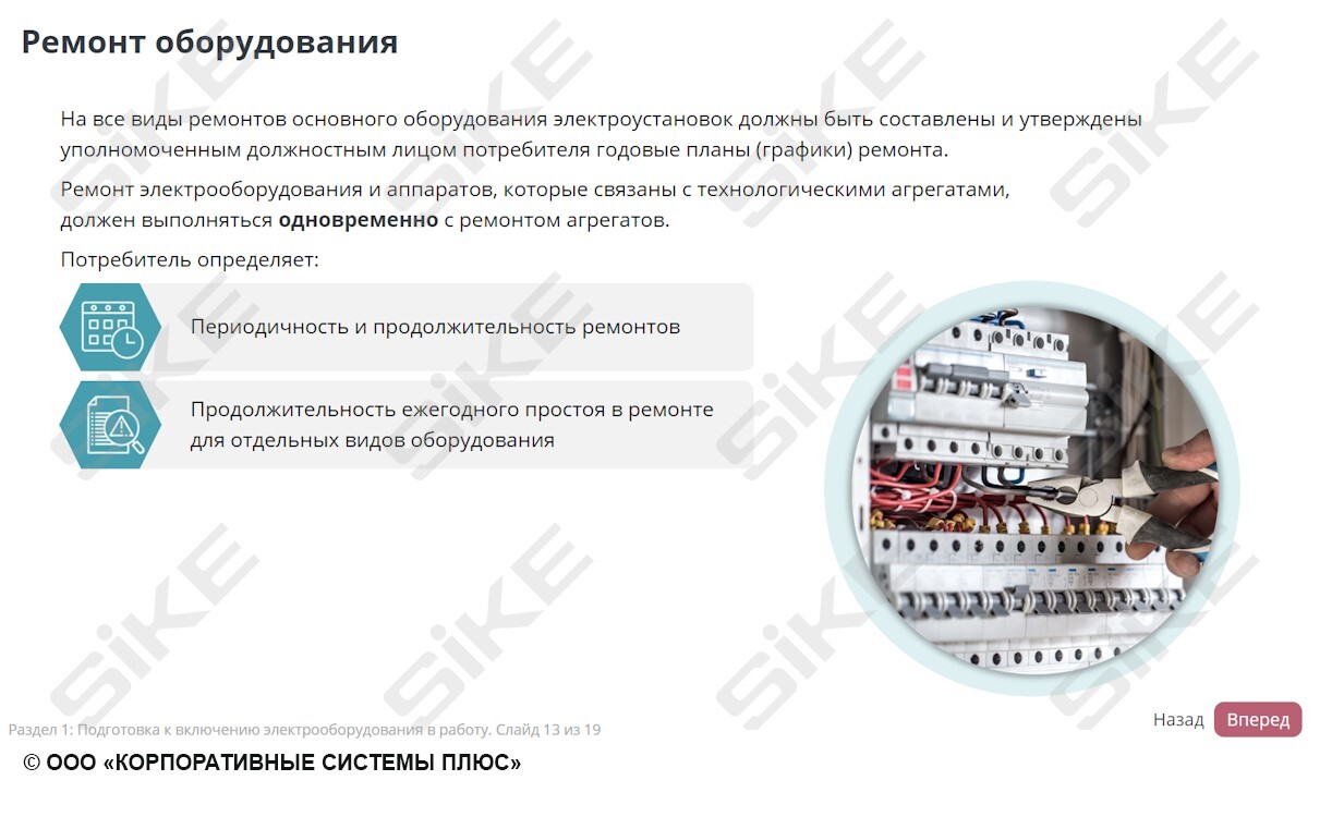 ООО «Корпоративные системы Плюс» Электронный курс Электромонтер по ремонту и обслуживанию оборудования: Наладка аппаратов напряжением до 1000 В (лицензия), локальная
