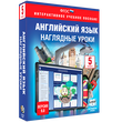 Наглядные уроки. Английский язык. 5-9 классы