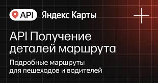 API Яндекс Карт Получение деталей маршрута (расширенная лицензия на 1 год), Максимальное количество запросов в сутки до 300000 с сохранением данных