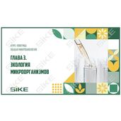 Sike. Электронный курс «Общая микробиология ГЛАВА 3. Экология микроорганизмов»