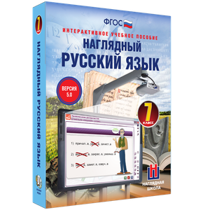 ООО «Экзамен-Медиа» Наглядный русский язык, 5 класс (лицензия),