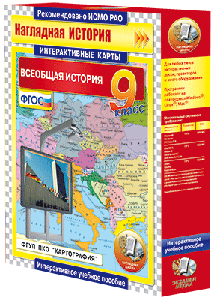 Интерактивные карты. Всеобщая история. 5-9 классы