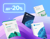 Скидки до 20% на лицензии Microsoft