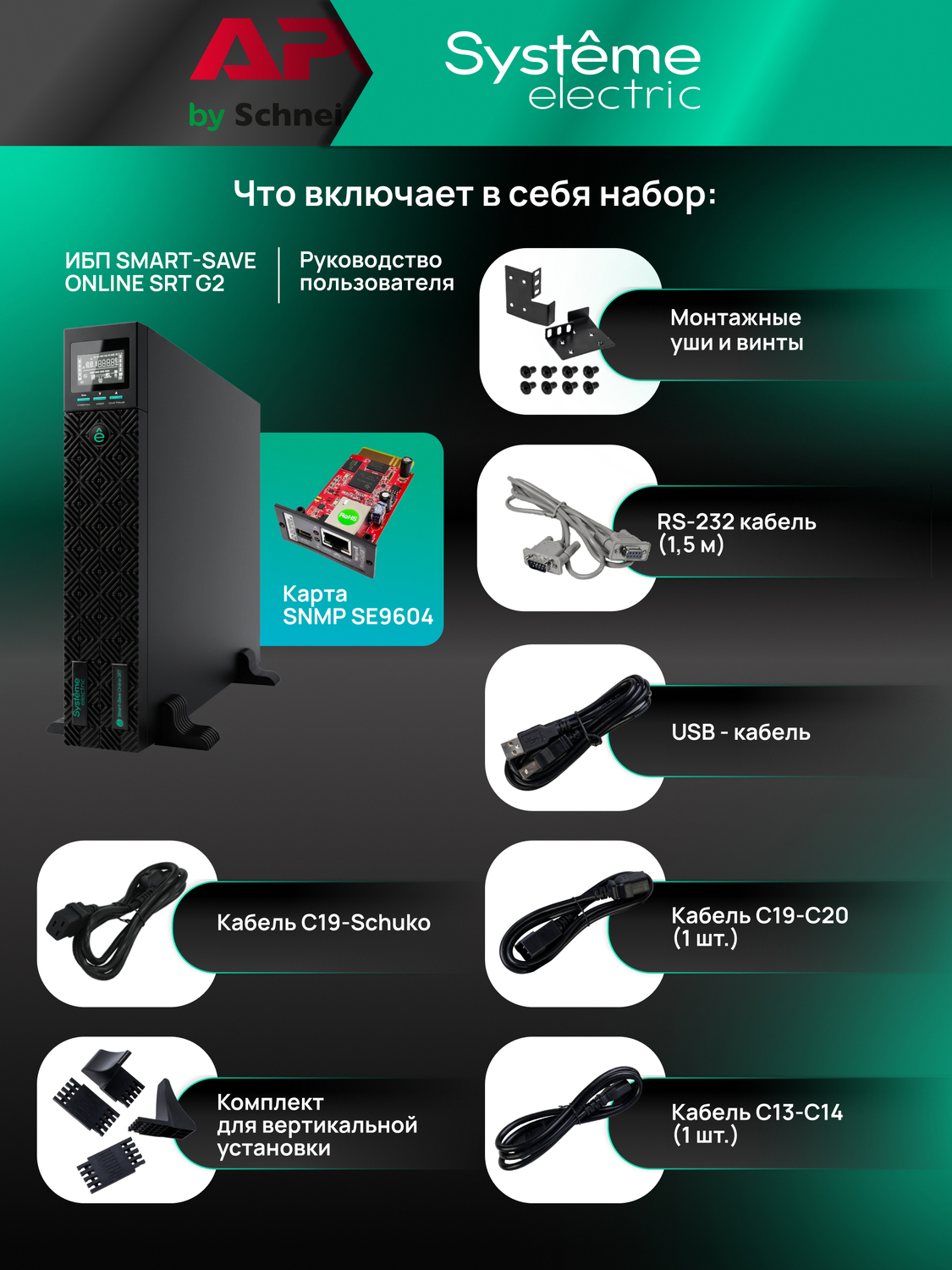 ИБП Systême Electric Smart-Save Online SRT G2 3кВА/3кВт SRTSE3000RTXLIG2-NC