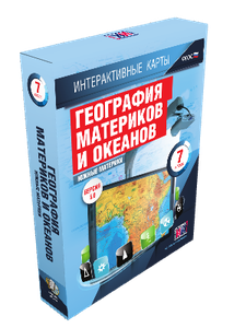 ООО «Экзамен-Медиа» География материков и океанов, 7 класс, Северные материки (лицензия),